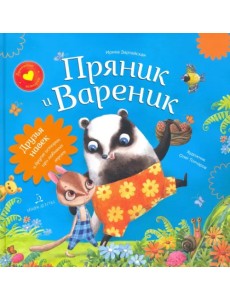 Пряник и Вареник. Друзья навек и другие истории про любимых героев Пряник и Вареник. Друзья навек и другие истории про любимых героев