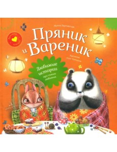 Пряник и Вареник. Любимые истории про самых любимых