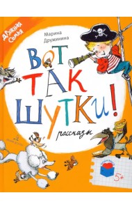 Вот так шутки! Рассказы