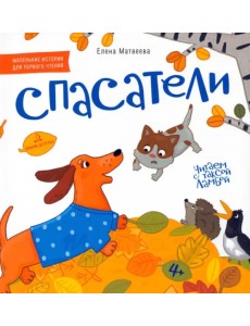 Спасатели. Книжка-картинка для первого чтения