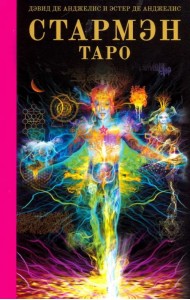 Таро Стармэн. Книга