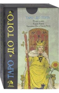 Набор карт Таро 