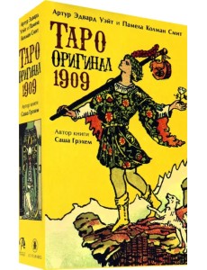 Набор. Таро Оригинал 1909 + книга