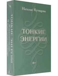 Набор Таро. Тонкие Энергии Набор Таро. Тонкие Энергии