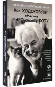 Как Ходоровски объяснил Таро своему коту, книга + Таро