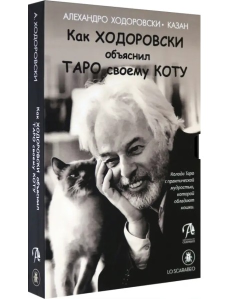 Как Ходоровски объяснил Таро своему коту, книга + Таро