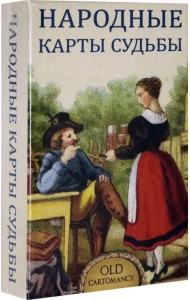 Народные карты Судьбы