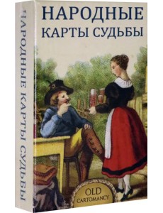 Народные карты Судьбы Народные карты Судьбы