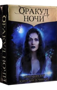 Оракул Ночи