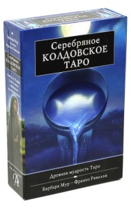 Подарочный набор. Серебряное Колдовское Таро
