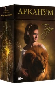 Таро Арканум