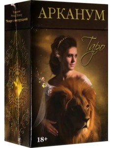 Таро Арканум