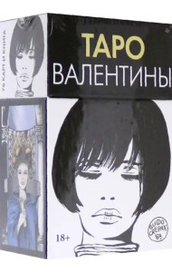 Таро Валентины. 78 карт + книга