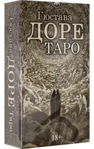 Таро Гюстава Доре, 78 карт