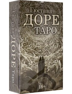 Таро Гюстава Доре, 78 карт Таро Гюстава Доре, 78 карт
