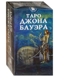 Таро Джона Бауэра (на русском языке) Таро Джона Бауэра (на русском языке)