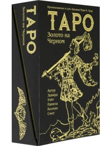 Таро Золото на Черном Таро Золото на Черном
