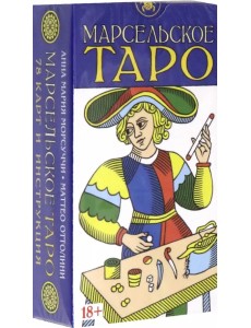 Таро Марсельское, 78 карт