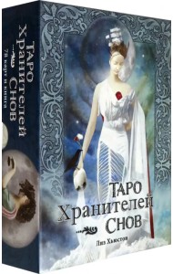 Таро Хранителей Снов. The Dreamkeepers Tarot