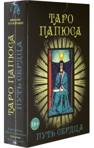 Набор Таро Папюса. Путь Сердца
