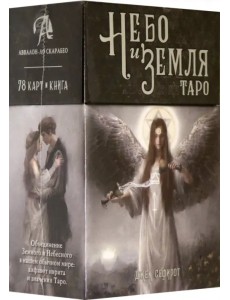 Таро Небо и Земля Таро Небо и Земля
