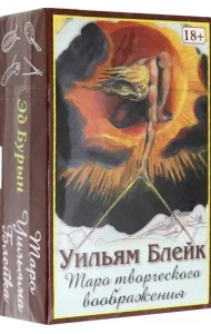 Таро Творческого Воображения Уильяма Блейка