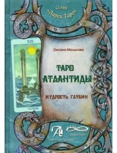 Таро Атлантиды. Мудрость глубин. Методическое пособие