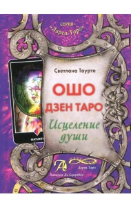 Ошо Дзен Таро. Исцеление души. Методическое пособие