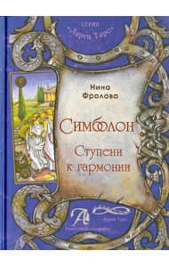 Таро Симболон. Ступени к гармонии. Методическое пособие