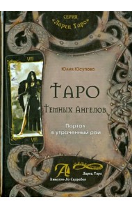 Таро Тёмных Ангелов. Портал в утраченный рай. Методическое пособие