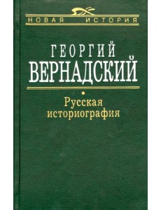 Русская Историография