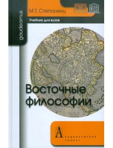 Восточные философии. Учебник для вузов