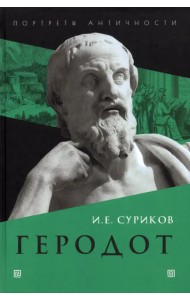 Геродот