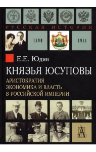 Князья Юсуповы. Аристократия, экономика и власть в Российской империи 1890-1914 гг.