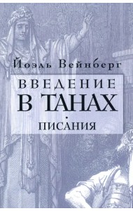 Введение в Танах. Часть IV.Писания