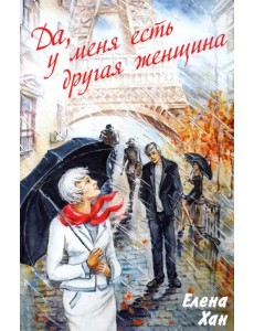 «Да, у меня есть другая женщина»