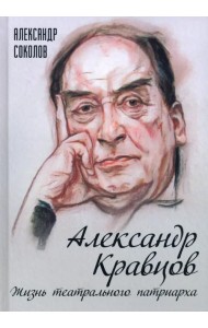 Александр Кравцов. Жизнь театрального патриарха