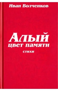 Алый цвет памяти