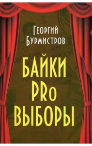 Байки PRo выборы