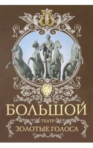 Большой театр. Золотые голоса