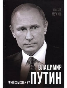 Владимир Путин. Who is Mister P? Владимир Путин. Who is Mister P?