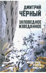 Заповедное изведанное. Малая проза, очерки, повести