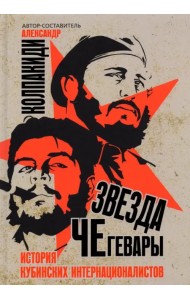 Звезда Че Гевары. История кубинских интернационалистов