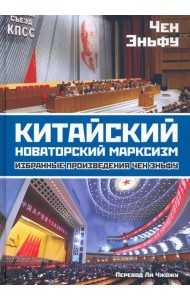 Китайский новаторский марксизм