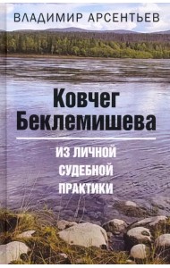 Ковчег Беклемишева. Из личной судебной практики