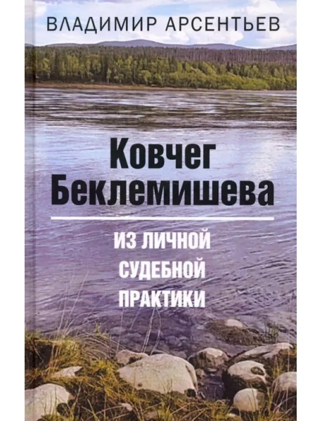 Ковчег Беклемишева. Из личной судебной практики