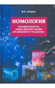 Номология. Упорядоченность общественного бытия. Кто виноват? и Что делать?