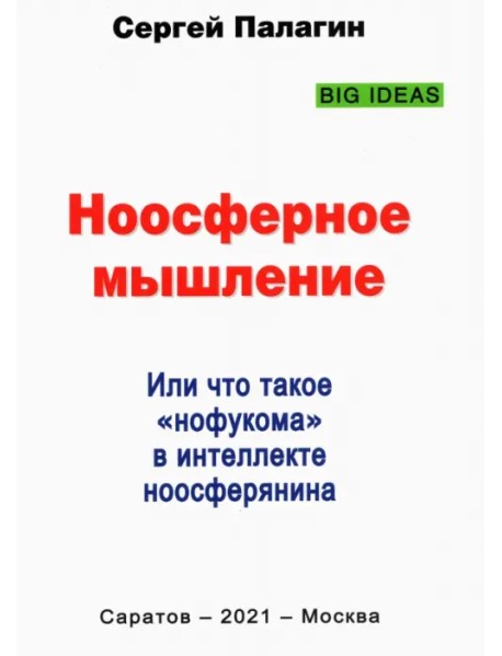 Ноосферное мышление. Или что такое нофукома в интеллекте ноосферянина. Методическое пособие