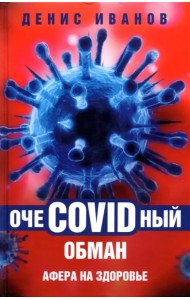 ОчеCOVIDный обман. Афера на здоровье