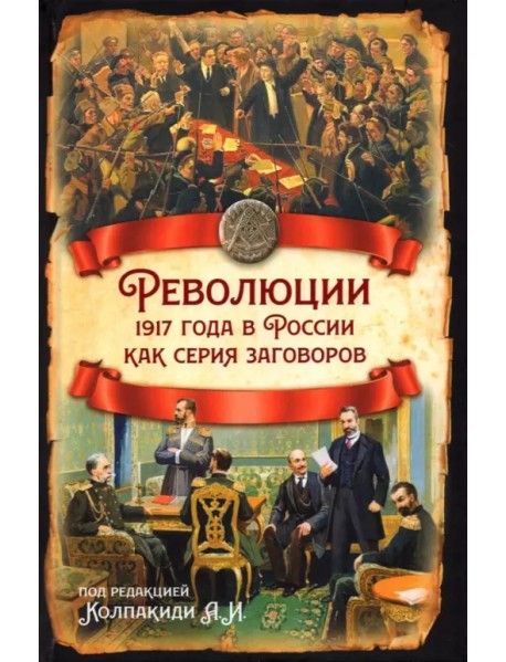 Революции 1917 года в России как серия заговоров